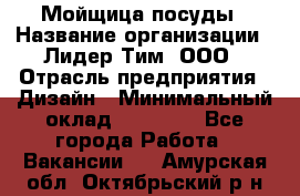 Мойщица посуды › Название организации ­ Лидер Тим, ООО › Отрасль предприятия ­ Дизайн › Минимальный оклад ­ 16 000 - Все города Работа » Вакансии   . Амурская обл.,Октябрьский р-н